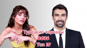 ТОП-15 Турецких Сериалов 2026 Лучшие Турецкие Мелодрамы