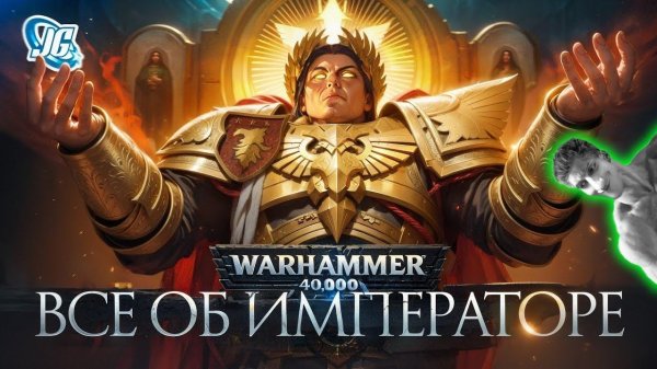 ГЛАВНЫЙ ПЕРСОНАЖ WARHAMMER 40K - ИМПЕРАТОР ЧЕЛОВЕЧЕСТВА - Реакция на JGeek - Вархаммер 40000