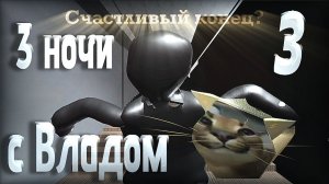 Мы теперь друзья?.. 3 НОЧИ С ВЛАДОМ 3 / прохождение