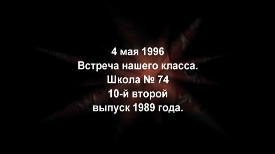 встреча одноклассников 04.05.1996