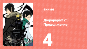 Дюрарара!! 2: Продолжение 4 серия (аниме-сериал, 2015)