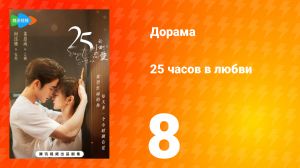 25 часов в любви 1 сезон 8 серия