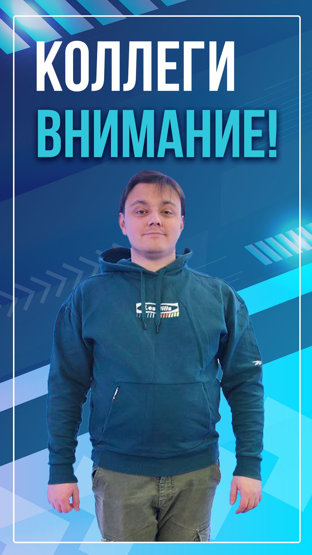 Коллеги внимание