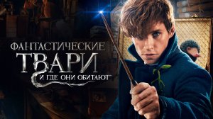 Фантастические твари и где они обитают (Фильм,2016)