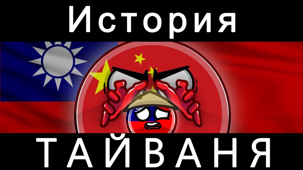 COUNTRYBALLS - ИСТОРИЯ ТАЙВАНЯ смотреть онлайн