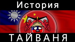 COUNTRYBALLS - ИСТОРИЯ ТАЙВАНЯ