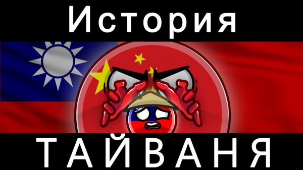 COUNTRYBALLS - ИСТОРИЯ ТАЙВАНЯ