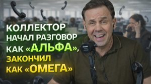 НАЧАЛ КАК АЛЬФА - ЗАКОНЧИЛ КАК ОМЕГА