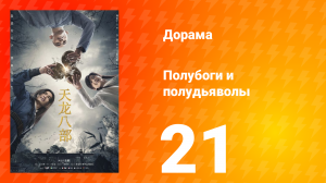 Полубоги и полудьяволы 1 сезон 21 серия