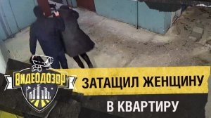 Мужчина ударил женщину и затащил в квартиру | Видеодозор
