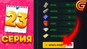 Самый ЛУЧШИЙ КРАФТ🥳 сделала С ПЕРВОЙ ПОПЫТКИ - ПУТЬ МИЛЛИОНЕРШИ на ГРАНД МОБАЙЛ #23