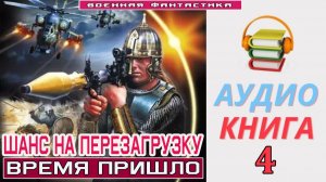#Аудиокнига. «ШАНС НА ПЕРЕЗАГРУЗКУ - 4! Время пришло». КНИГА 4. #Попаданцы#БоеваяФантастика