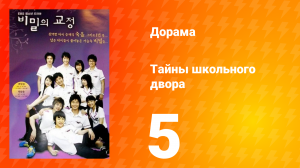 Тайны школьного двора 1 сезон 5 серия
