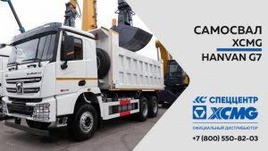 Обзор на Самосвал  XCMG HANVAN G7 6x4 —  Только важное