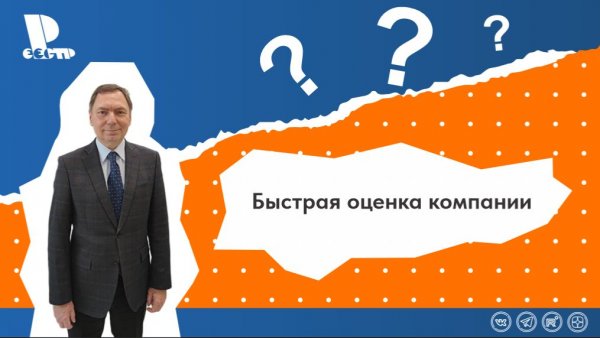 Быстрая оценка компании