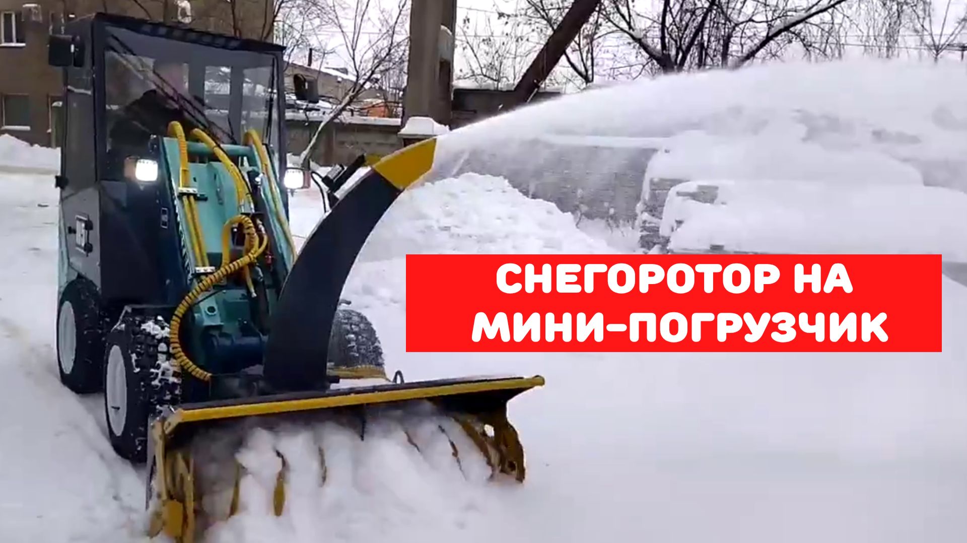 Снегоротор для мини-погрузчика смотреть онлайн