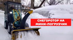 Снегоротор для мини-погрузчика