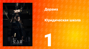 Юридическая школа 1 сезон 1 серия