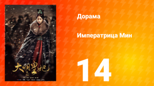 Династия Мин 1 сезон 14 серия
