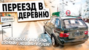 ПЕРЕЕЗД В НОВУЮ ДЕРЕВНЮ! РЕАЛЬНАЯ ЖИЗНЬ СЛАВЫ В BeamNG.Drive