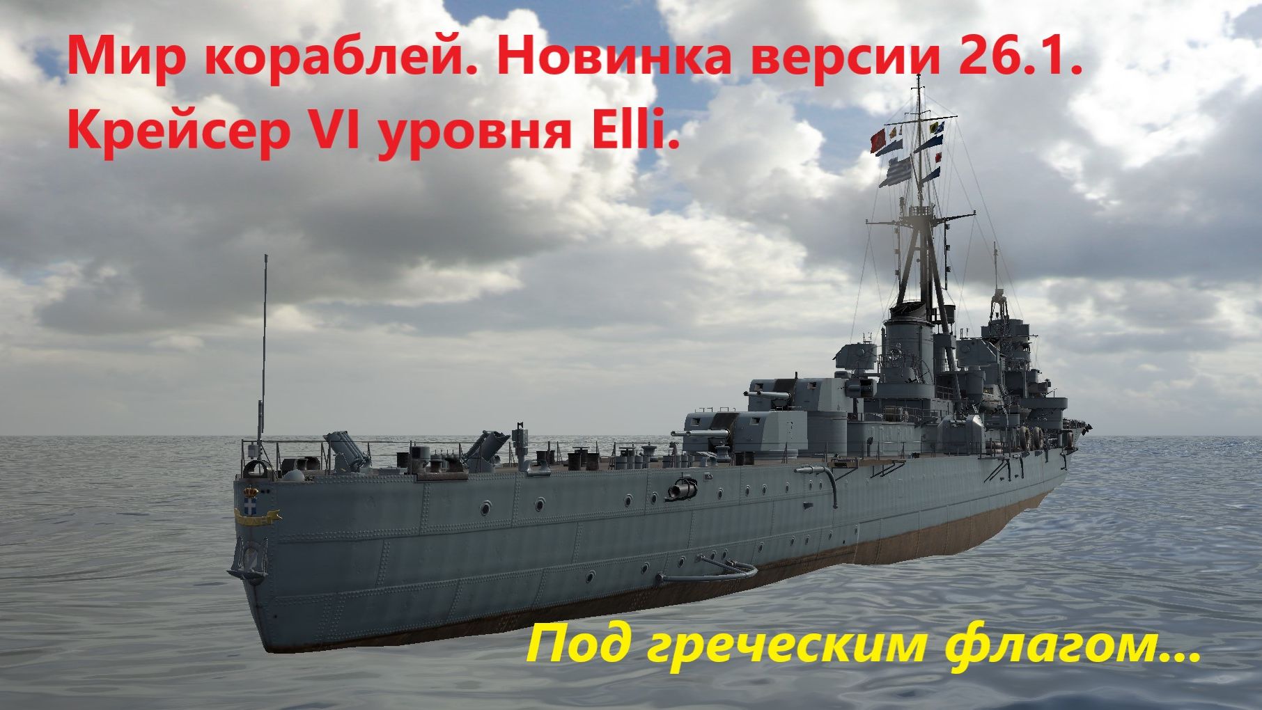 Мир корaблей. Новинкa версии 26.1. Крейсер VI уровня Elli. Под греческим флaгом.