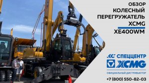 Обзор на колесный перегружатель XE400WM  —  Только важное