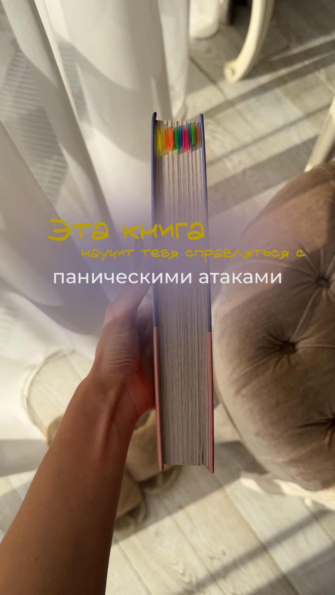 Книга о том, как справиться с паническими атаками