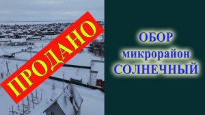 Обзор земельного участка в селе Ленинское Морского совхоза Новосибирский район микрорайон Солнечный