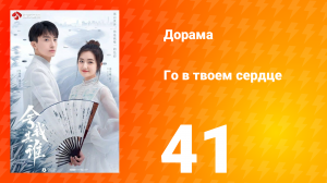Го в твоём сердце 1 сезон 41 серия