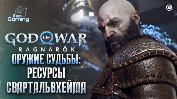 Оружие против Хеймдаля - God of War: Ragnarok [13]