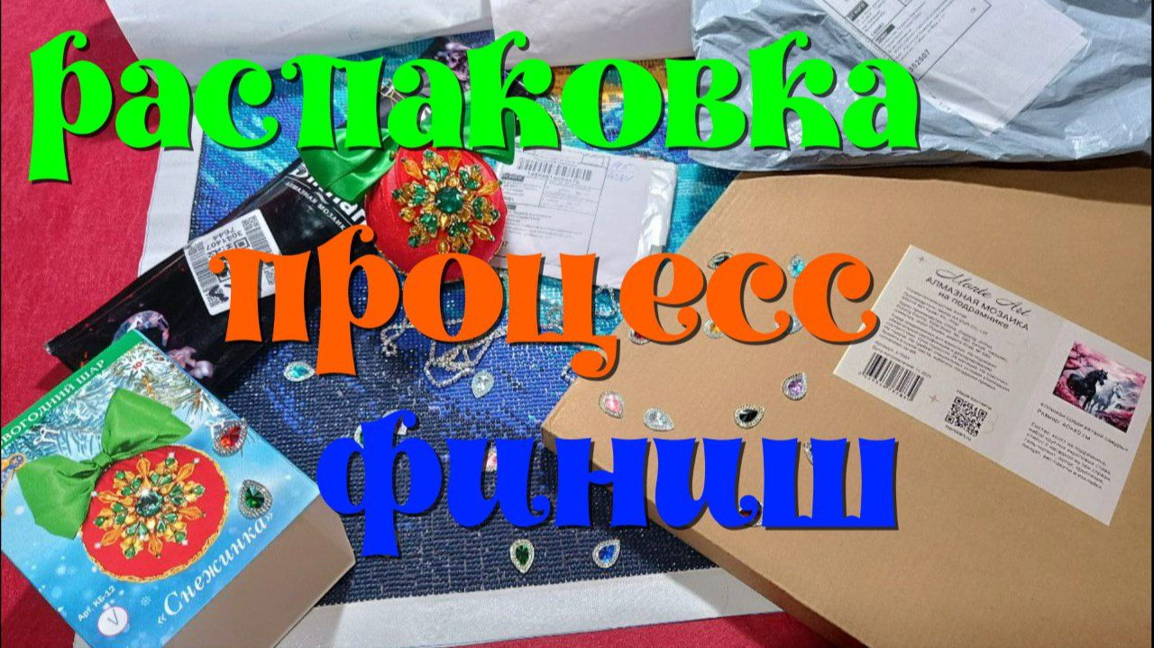 "Кит"-процесс."Лошади среди ветвей сакуры"-распаковка."Новогодний шар"-готовая работа.И ещё кое-что смотреть онлайн