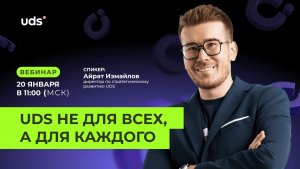 Запись вебинара «UDS НЕ ДЛЯ ВСЕХ, А ДЛЯ КАЖДОГО»