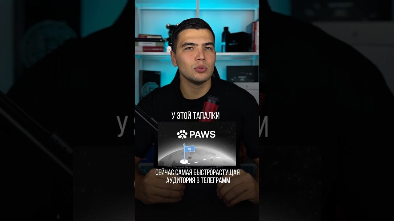 ЭТА ТАПАЛКА УДИВИТ ВСЕХ  #paws #криптовалюта #тапалка