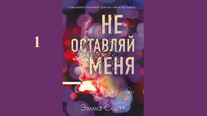 Эмма Скотт – Не оставляй меня / АУДИОКНИГА / Читает : Ирина Патракова (1 часть книги)