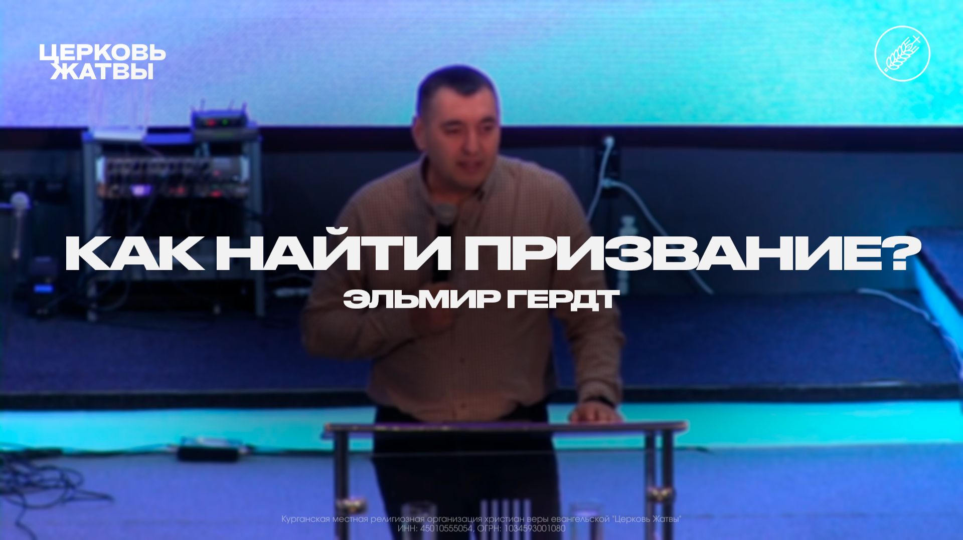 Эльмир Гердт  / Как найти призвание? / 18 января 2026 / Церковь Жатвы Курган