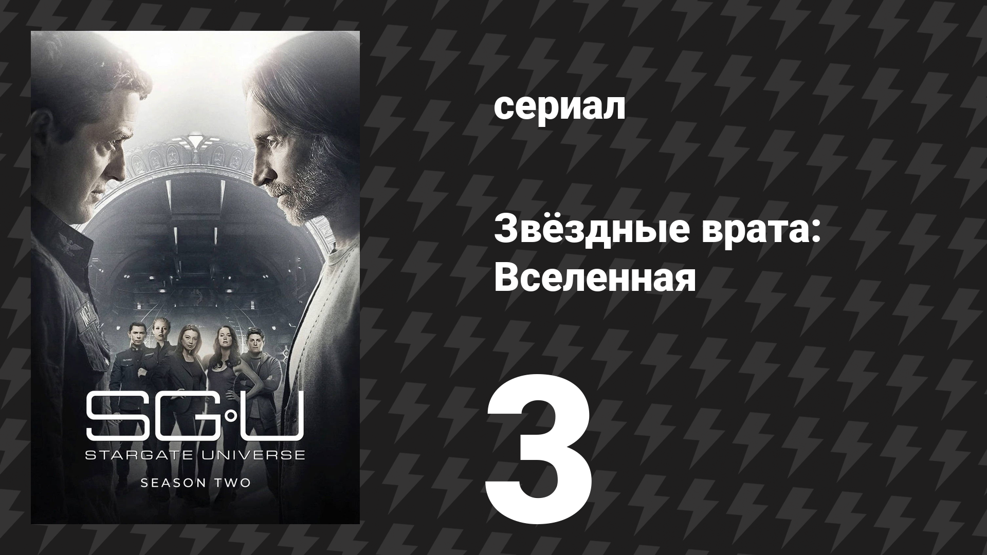 Звёздные врата: Вселенная 2 сезон 3 серия «Пробуждение» (сериал, 2010)