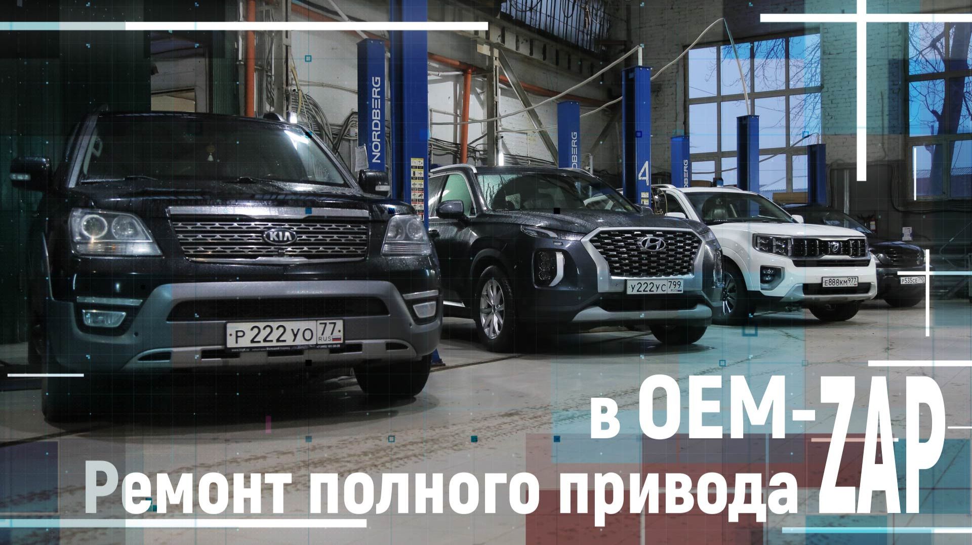 Ремонт полного привода KIA HYUNDAI в OEM-ZAP смотреть онлайн