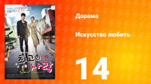Искусство любить 1 сезон 14 серия