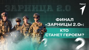 Финал игры Движения «Зарница 2.0» скоро