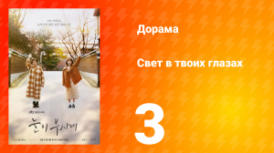 Свет в твоих глазах 1 сезон 3 серия