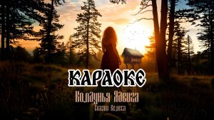 Сказки Велеса - Колдунья Ядвига (Караоке)