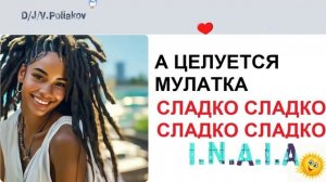 А целуется мулатка ... сладко сладко