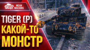 TIGER (P) — ТАНК КАКОЙ-ТО МОНСТР ● ПОКАЗАЛ РЕКОРДНЫЙ БОЙ ● ЛучшееДляВас