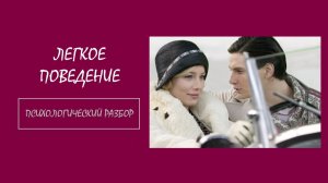 Фильм "Легкое поведение". Психологический разбор