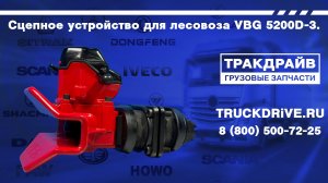 Сцепное устройство для лесовоза VBG 5200D-3. 09315700 VBG