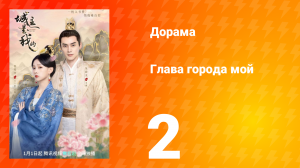 Глава города мой 1 сезон 2 серия