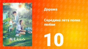 Середина лета, полная любви 1 сезон 10 серия