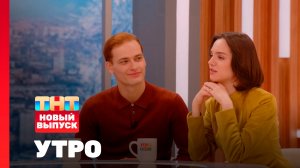 Утро ТНТ, 20 января 2026. Гости программы — Женя Медведева и Ильдар Гайнутдинов