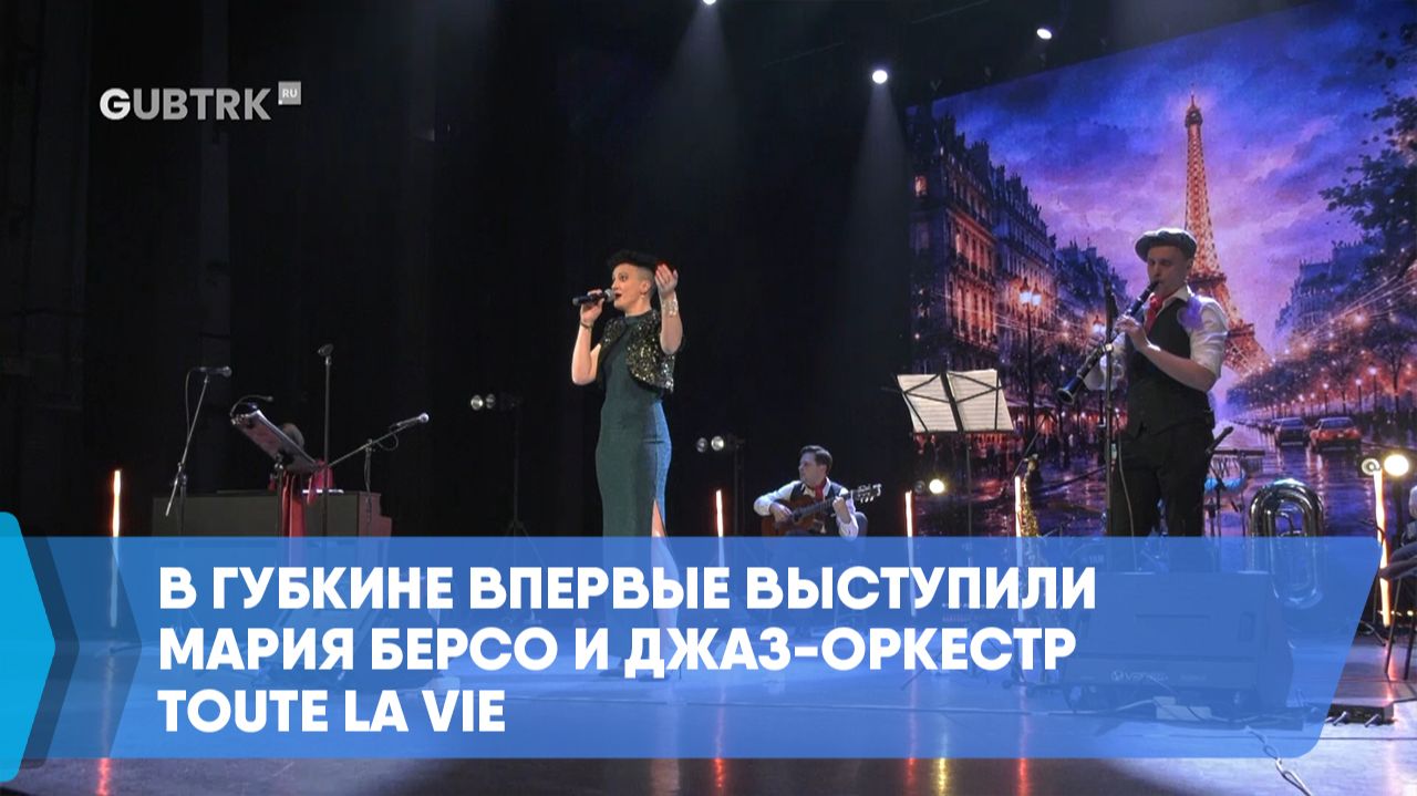 В Губкине впервые выступили Мария Берсо и джаз-оркестр TOUTE LA VIE смотреть онлайн