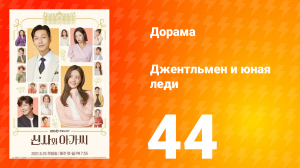 Джентльмен и юная леди 1 сезон 44 серия